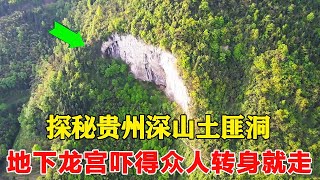 探秘贵州深山土匪洞，内部场景好似地下龙宫，吓得众人转身就走！【乡村阿泰】