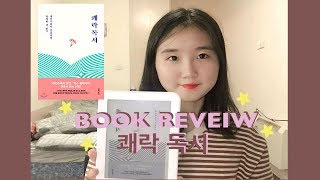 [책리뷰/Book Review] 책을 재미로??  쾌락독서📚