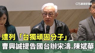 遭列「台獨頑固分子」　曹興誠提告國台辦宋濤.陳斌華｜華視新聞 20241111 @CtsTw