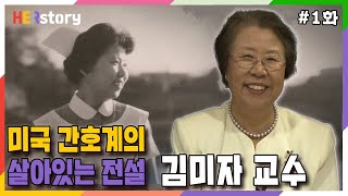 당당한 경영진으로 미국의 종합병원을 혁신하고, 미국 대통령의 자문위원으로 활동하며, 백의의 천사에서 글로벌 리더로 거듭나고 있는 간호계의 전설을 만나다ㅣKBS 20140211 방송