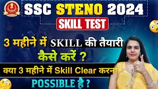 SSC STENO 2024 SKILL 3 MONTHS  में PREPARE हो सकता है ? SSC STENO 2024 SKILL EXPECTED DATES ?