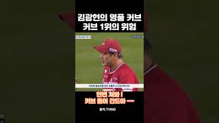 김광현 이것이 진정 한국최고의 커브 1위이다.