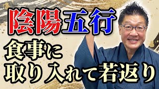 運気も健康運もアップする、食の陰陽五行に注目！