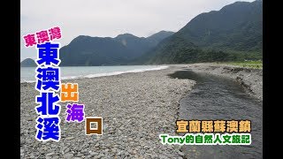 東澳灣東澳北溪出海口 [宜蘭縣蘇澳鎮]