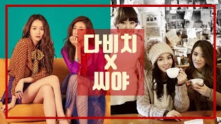 🔗 다비치 X 씨야 | DAVICHI X SEEYA | 실력파 여성 보컬 듀오\u0026트리오 특집