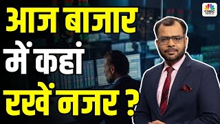 Editors Take | आज बाजार में कहां रखें नजर? Stock Market Update: Key Sectors to Watch by Anuj Singhal