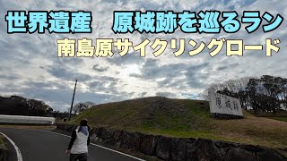 【世界遺産】原城跡を巡って南島原サイクリングロードを走る