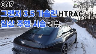 GN7 그랜저 3.5 가솔린 HTRAC, 일상 주행 시승 리뷰(2023 Hyundai Azera 3.5 AWD, Test Drive in Daily Use)