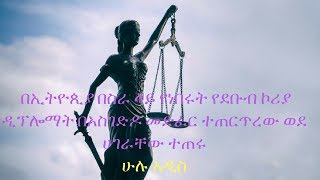 ETHIOPIA  በኢትዮጲያ በስራ ላይ የነበሩት የደቡብ ኮሪያ ዲፕሎማት በአስገድዶ መድፈር ተጠርጥረው ወደ ሀገራቸው ተጠሩ