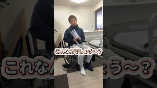 これは何でしょう〜？？便利なお助けアイテムの自助具を紹介🙌手術や骨折で股関節に制限があり前屈できない人にとってはすごく役立つ自助具です😆#自助具 #介護 #自立支援 #医療 #靴下 #理学療法士