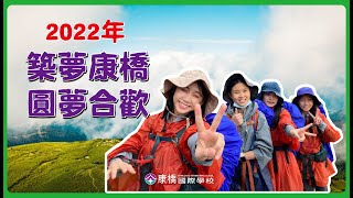 【 秀岡校區 】「2022年築夢康橋」 我們相約在合歡群峰圓夢! 出發!