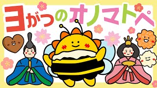 ３月のオノマトペ 【連続再生25分】 赤ちゃんが泣き止む【赤ちゃんが喜ぶ】