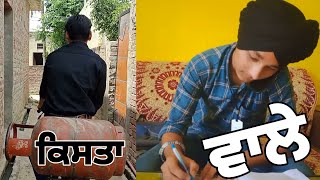 ਕਿਸ਼ਤਾਂ ਵਾਲੇ Full video #youtube #punabcreators#bobbyberujgar