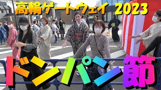 ４K🏮＃ドンパン節🎎＃高輪ゲートウェイ盆踊り大会2023＃DonpanBushi＃2023年10月29日＃TakanawaGatewayFest2023