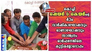 കൊച്ചി ഷെയര്‍ \u0026 കെയര്‍ന്റെ നാലാം വാര്‍ഷികാഘോഷവും ഓണാഘോഷവും സാന്ത്വനം ഓര്‍ഫനേജിലെ കുട്ടികളോടൊപ്പം