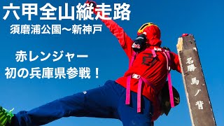 【コスプレソロ登山】 六甲全山縦走路(須磨浦公園〜新神戸) 赤レンジャー兵庫県初参戦