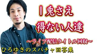 【ひろゆき】論破王ひろゆきのスパチャ回答集 タイトル回収編Vo.2【切り抜き】