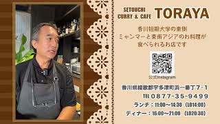 SETOUCHI CURRY \u0026 CAFE  TORAYA