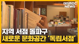 '지역 문화 지킴이' 독립서점 키워야/대전MBC