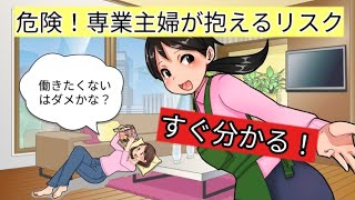 【無謀】専業主婦を希望する女性が抱えるリスク！