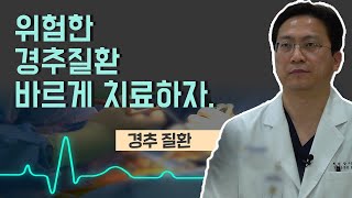 위험한 경추질환, 바르게 치료하자. / (리스본병원 / 이영재 병원장 / 051) 710-1900)