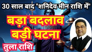 तुला राशि “बड़ा बदलाव बड़ी घटना” | Shani Rashi Parivartan 2025 Tula Rashi (Libra) | Sky Speaks