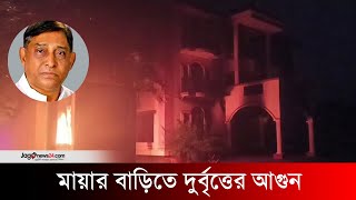 সাবেক মন্ত্রী মায়ার বাড়িতে দুর্বৃত্তের আগুন | Jago News