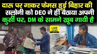 Bihar के Rohtas की Viral Girl Saloni जब गाने लगी DM के सामने, DEO ने भी दे दी अपनी कुर्सी, फिर तो...