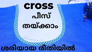 നെക്കിൽ ക്രോസ്സ്പീസ് തയ്ക്കുന്ന ശരിയായ രീതി /cross piece stiching malayalam/cross piece stiching