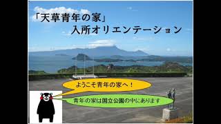 令和3年度 天草青年の家 入所OR