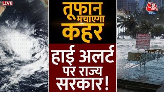 तूफानी उफान मचाएगा कहर, राज्य सरकार हाई अलर्ट पर | Gujarat Cyclonic Storm | IMD | Aaj Tak LIVE
