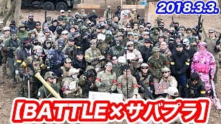 【BATTLE × サバプラ】コラボレーション定例会 2018.3.3 マック堺もサバゲーに参加しました。