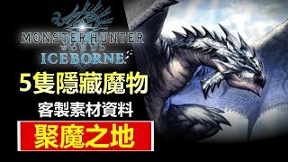 【 MHWI】 聚魔之地 資料整合 - 5隻隱藏魔物發現 | 客製素材資料 |  刷MR 提升攻防 | 提升地區等級需知 | 魔物獵人 MHW Iceborne  PS4