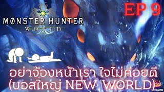 Since she hatched (our life always starts over)!!!! Monster Hunter World (EP9)