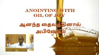 ஆனந்த தைலத்தினால் அபிஷேகம் | Anointing With Oil of Joy