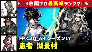 【患者2位】3逃 FPX.ZQ_AK vs 彫刻師ガラテア(S)　患者/昆虫学者/オフェンス/祭司 湖景村 シーズン17  中国版最上位ランクマ