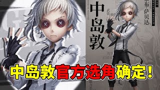 第五人格：《文豪野犬》中岛敦官方选角确定！联动佣兵！时装效果猜测！【小砸墨】Identity V