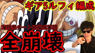 [トレクル]ギア5ルフィ編成始動! 全海賊祭チート級編成を破壊しにいく[OPTC]