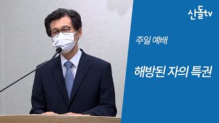 해방된 자의 특권ㅣ롬 8:1-2 / 31-34ㅣ김강식 담임목사ㅣ21/08/15