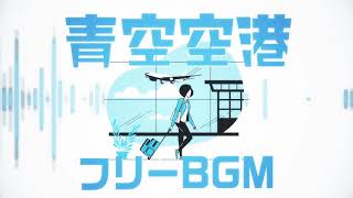 【作業用BGM】青空空港 【30分耐久】