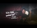 Rola Kadri - Ta3a Nehki | رولا قادري - تعا نحكي (فيديو كليب)2023
