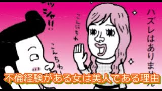 漫画・既婚者にモテる不倫経験がある女は美人である理由　#shorts