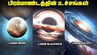 விதியை மீறும் பிரமாண்டங்கள் - Biggest Things in Universe