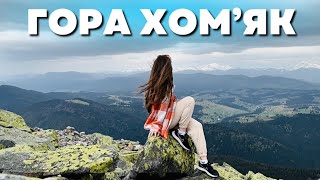 ГОРА ХОМʼЯК | НАШ ПІДЙОМ