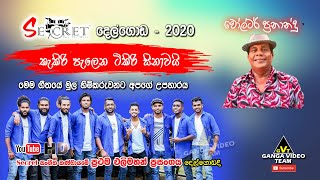 Kakiri Palana (කැකිරි පැලෙන ටිකිරි සිනාවයි) | Walter Fernando | Secret Delgoda - 2020