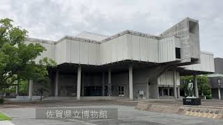 佐賀県立博物館【設計・第一工房＋内田祥哉】