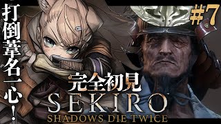 【SEKIRO #7】完全初見SEKIRO【四ノ宮しの/新人Vtuber】