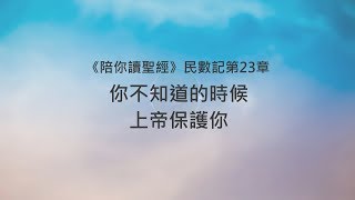 民數記23章/陪你讀聖經《你不知道的時候，上帝保護你》