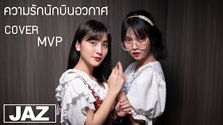 ความรักนักบินอวกาศ - MaryJane (Cover) I MVP GIRL BAND \u0026 Jaz Studio {4K}