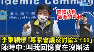 李秉穎驚爆「專家會議沒討論3＋11」　陳時中：叫我一件件回憶實在沒辦法｜中時新聞網